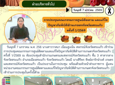 การประชุมคณะกรรมการศูนย์ติดตามและแก้ไขปัญหาภัยพิบัติด้านการเกษตรจังหวัดสระแก้ว ครั้งที่ 1/2569 ... พารามิเตอร์รูปภาพ 5